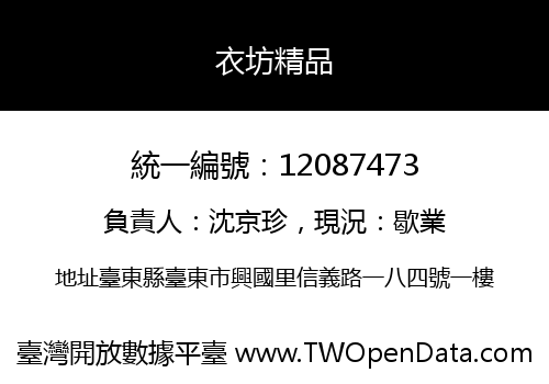 衣坊精品