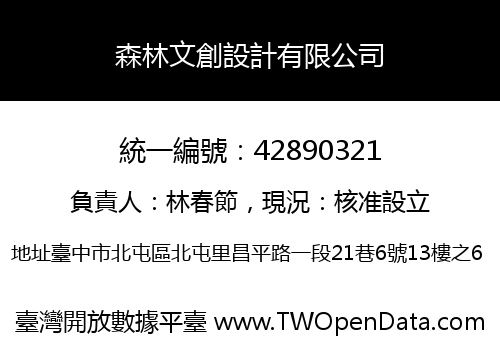 森林文創設計有限公司
