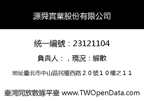 源舜實業股份有限公司