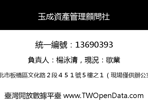 玉成資產管理顧問社