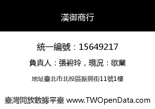 漢御商行