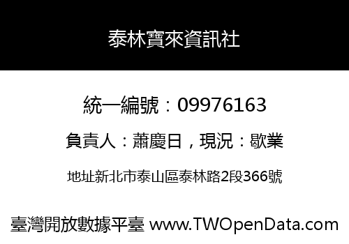 泰林寶來資訊社