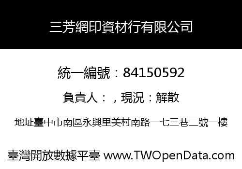 三芳網印資材行有限公司