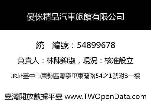優侎精品汽車旅館有限公司