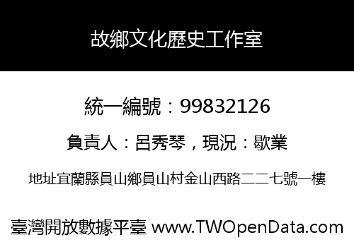 故鄉文化歷史工作室