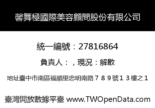 馨舞極國際美容顧問股份有限公司
