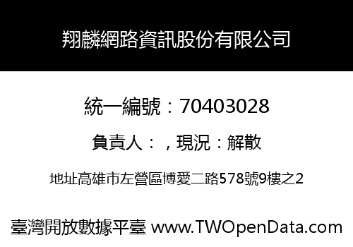 翔麟網路資訊股份有限公司