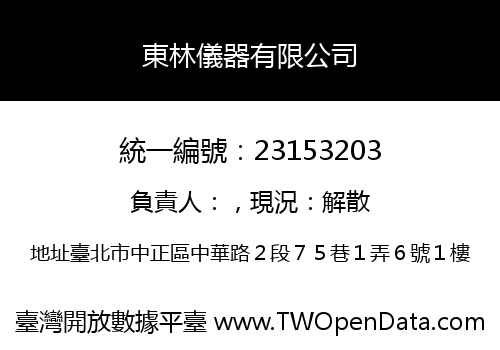 東林儀器有限公司