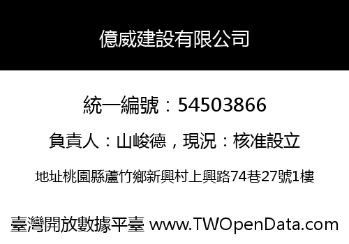 億威建設有限公司