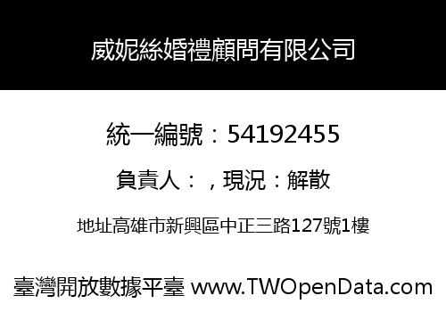 威妮絲婚禮顧問有限公司