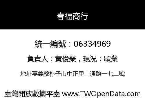 春福商行