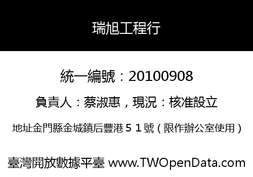 瑞旭工程行