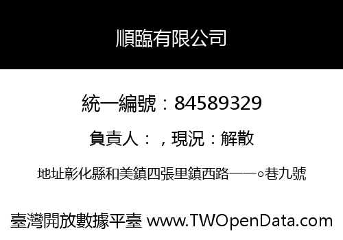 順臨有限公司