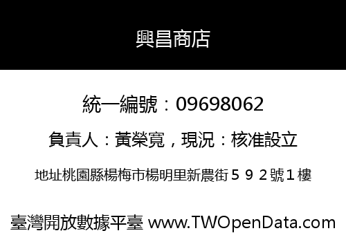 興昌商店