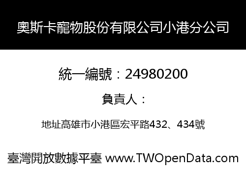 奧斯卡寵物股份有限公司小港分公司
