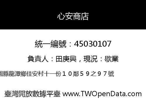 心安商店