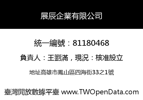 展辰企業有限公司