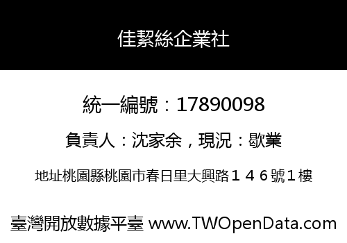 佳絜絲企業社