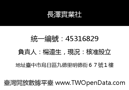 長澤實業社