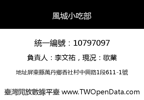 風城小吃部