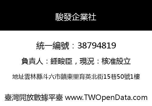 駿發企業社