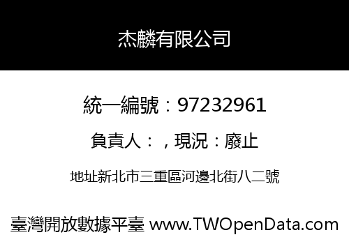 杰麟有限公司