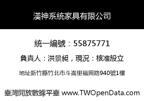 漢神系統家具有限公司