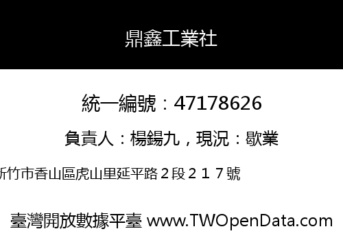 鼎鑫工業社