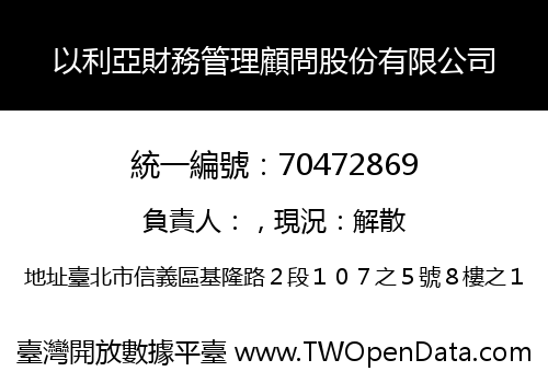 以利亞財務管理顧問股份有限公司