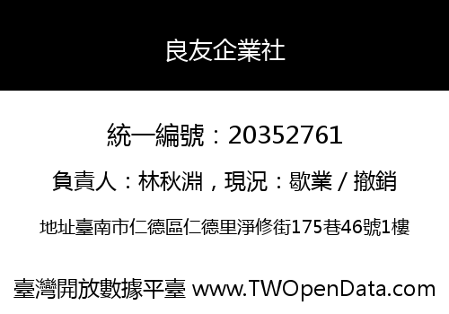 良友企業社