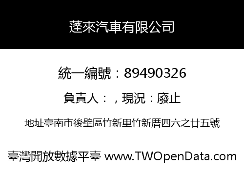 蓬來汽車有限公司
