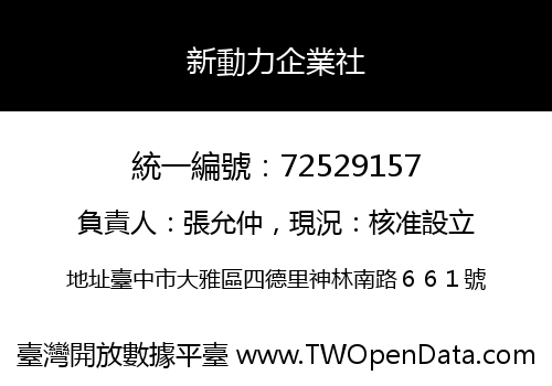 新動力企業社