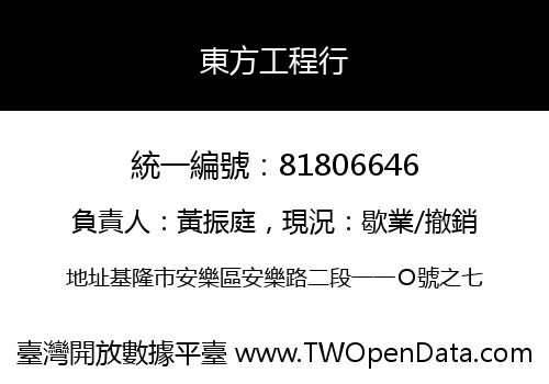 東方工程行