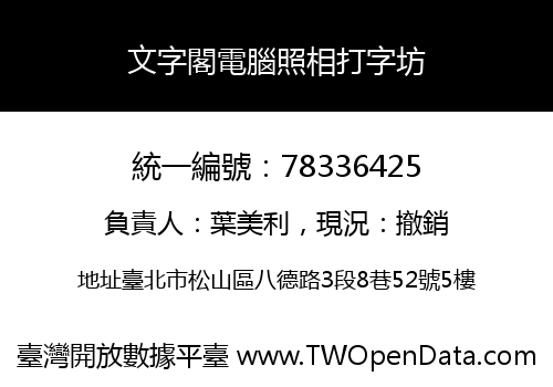 文字閣電腦照相打字坊