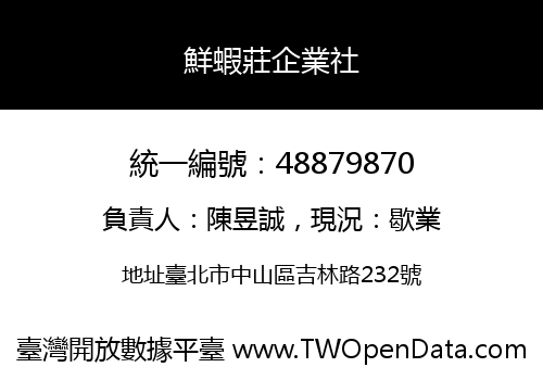 鮮蝦莊企業社