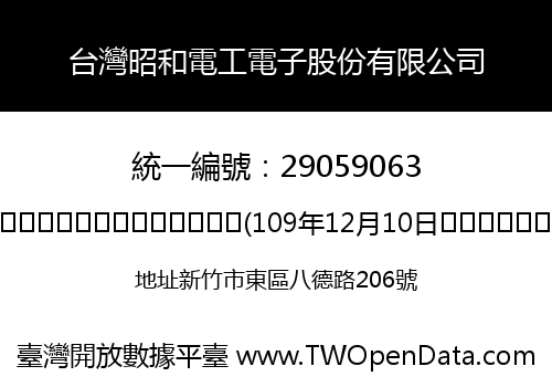 台灣昭和電工電子股份有限公司