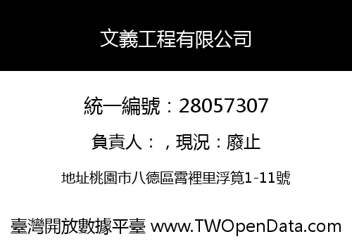 文義工程有限公司