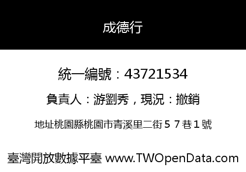 成德行