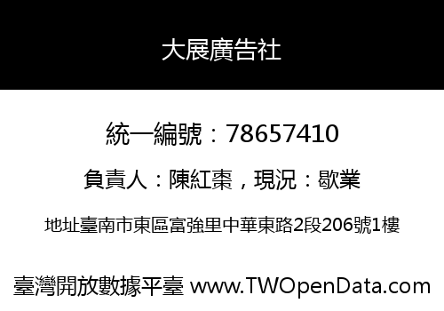 大展廣告社