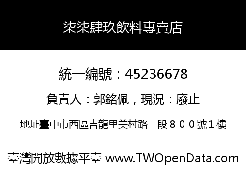 柒柒肆玖飲料專賣店