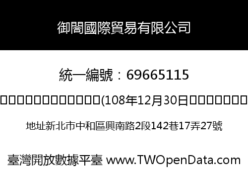 御閤國際貿易有限公司