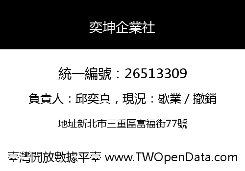 奕坤企業社