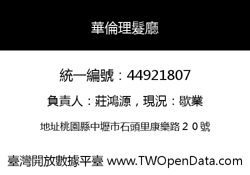 華倫理髮廳