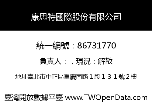 康思特國際股份有限公司