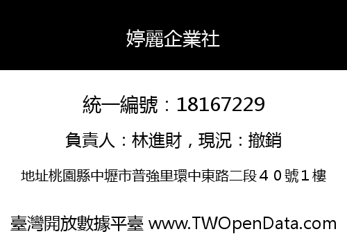 婷麗企業社