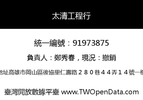 太清工程行