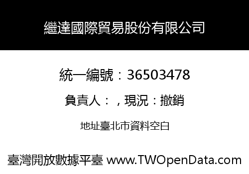 繼達國際貿易股份有限公司
