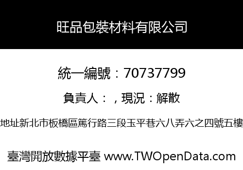 旺品包裝材料有限公司