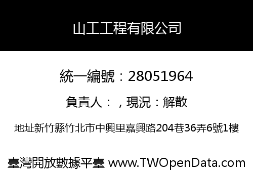 山工工程有限公司