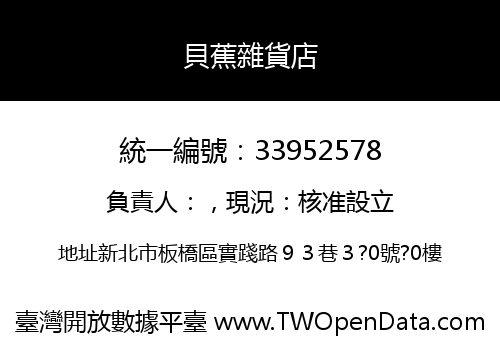 貝蕉雜貨店